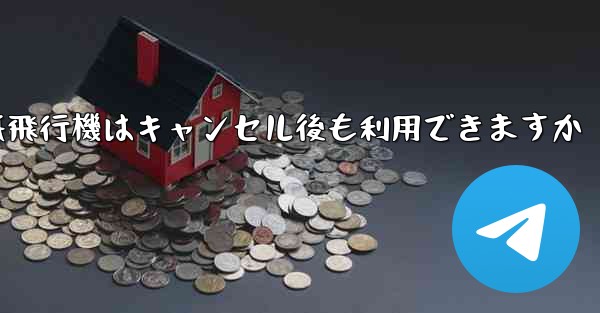 紙飛行機はキャンセル後も利用できますか