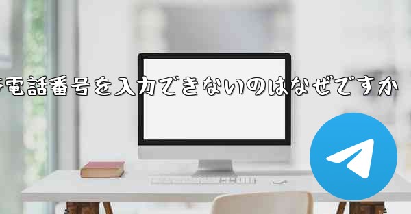 <b>Paper Plane の携帯電話番号を入力できないのはなぜですか</b>