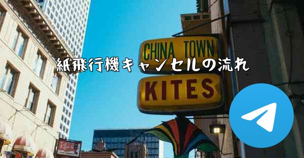 紙飛行機キャンセルの流れ