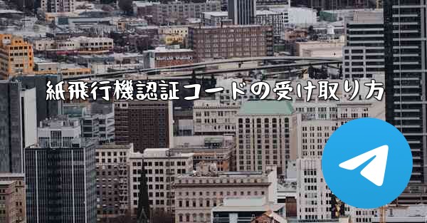 紙飛行機認証コードの受け取り方