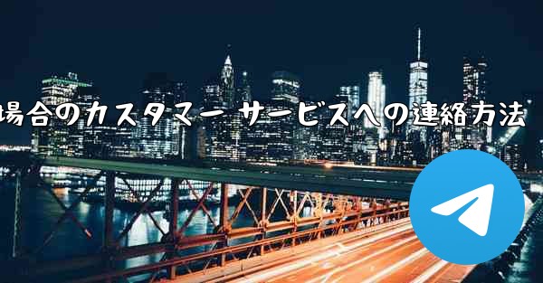 Paper Plane の携帯電話番号がブロックされている場合のカスタマー サービスへの連絡方法