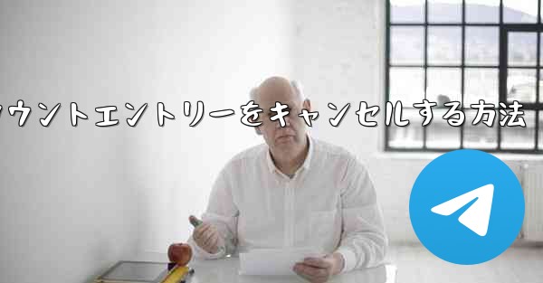 Paper Planeのアカウントエントリーをキャンセルする方法