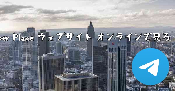 Paper Plane ウェブサイト オンラインで見る