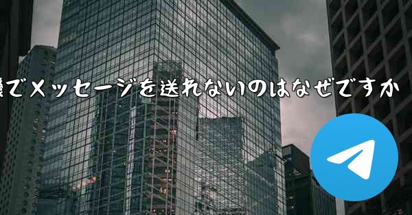 紙飛行機でメッセージを送れないのはなぜですか