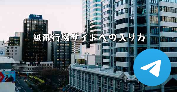 紙飛行機サイトへの入り方