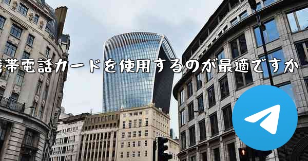 紙飛行機テレゲラムを登録するにはどこの国の携帯電話カードを使用するのが最適ですか