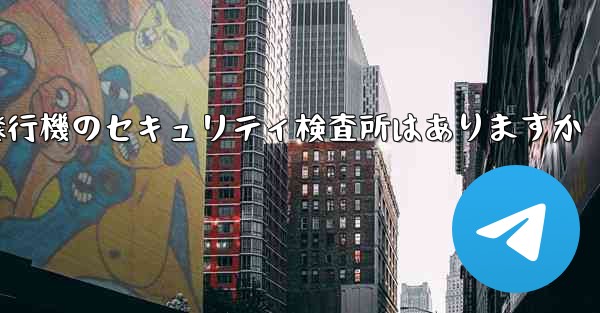 紙飛行機のセキュリティ検査所はありますか