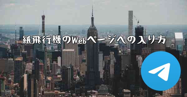 紙飛行機のWebページへの入り方