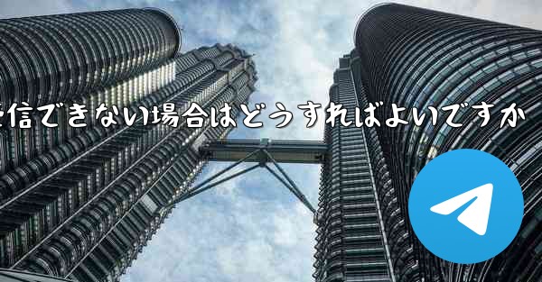 紙飛行機がテキストメッセージを受信できない場合はどうすればよいですか