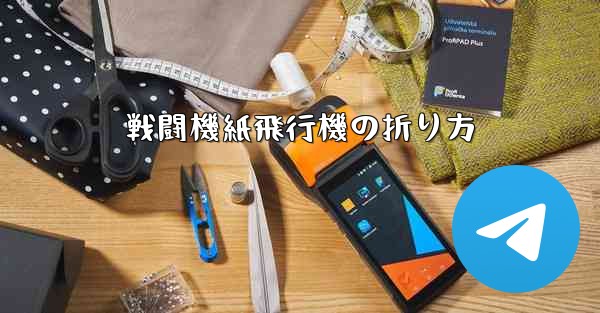 戦闘機紙飛行機の折り方