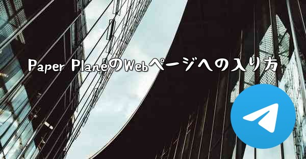 Paper PlaneのWebページへの入り方