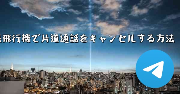 <b>紙飛行機で片道通話をキャンセルする方法</b>