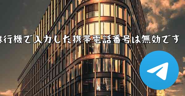 <b>紙飛行機で入力した携帯電話番号は無効です</b>