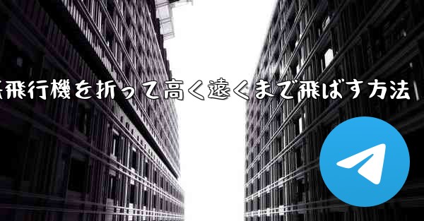 幼稚園で紙飛行機を折って高く遠くまで飛ばす方法