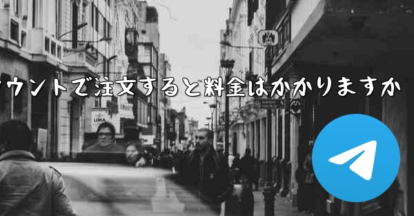Paper Plane のテレゲラム アカウントで注文すると料金はかかりますか
