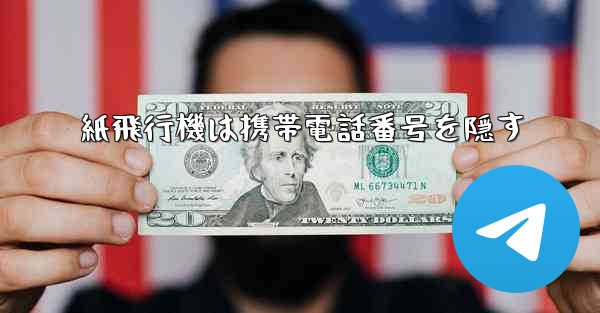 紙飛行機は携帯電話番号を隠す