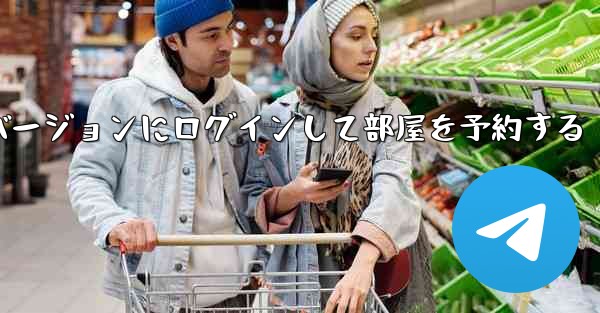 <b>紙飛行機 Web バージョンにログインして部屋を予約する</b>