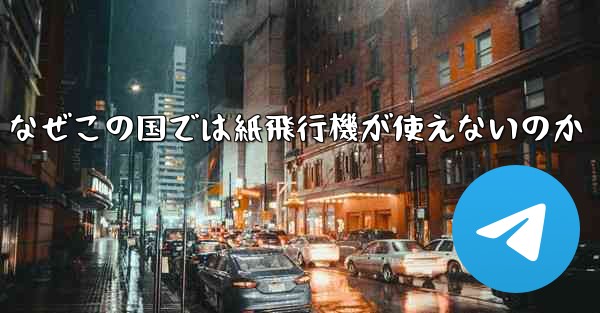 なぜこの国では紙飛行機が使えないのか