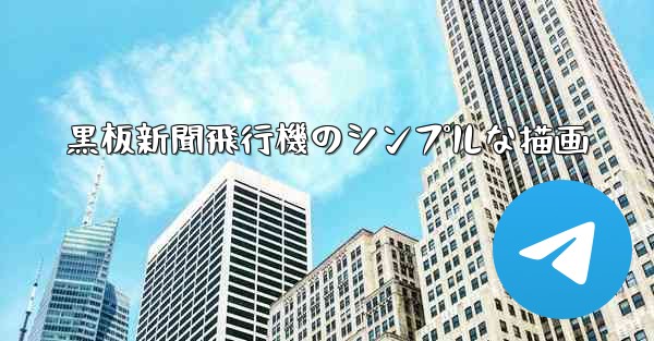 黒板新聞飛行機のシンプルな描画