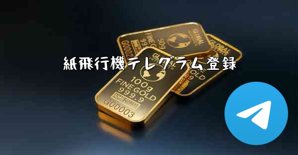 <b>紙飛行機テレグラム登録</b>