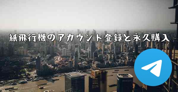 紙飛行機のアカウント登録と永久購入