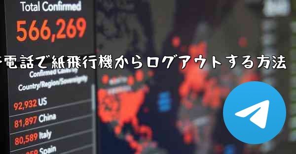 Apple 携帯電話で紙飛行機からログアウトする方法