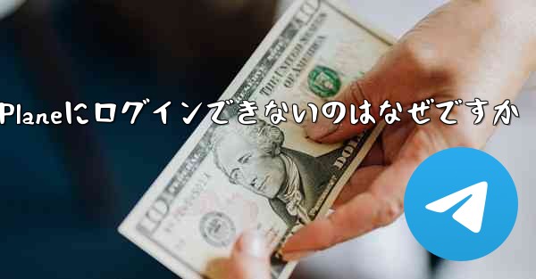 Paper Planeにログインできないのはなぜですか