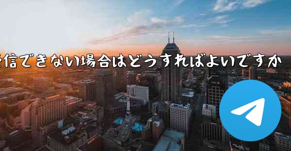 Paper Plane が 86 SMS 認証メッセージを受信できない場合はどうすればよいですか