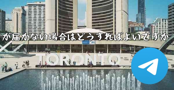 <b>紙飛行機認証コードが届かない場合はどうすればよいですか</b>