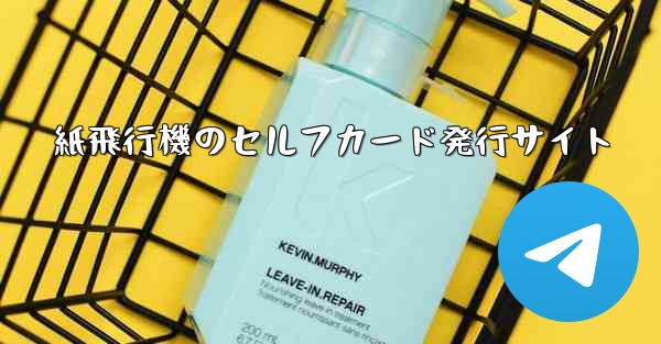 紙飛行機のセルフカード発行サイト