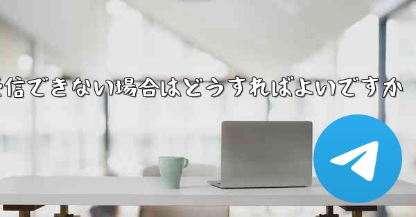 Paper Planeが機器認証情報を受信できない場合はどうすればよいですか