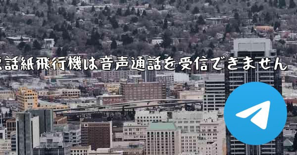 Huaweiの携帯電話紙飛行機は音声通話を受信できません