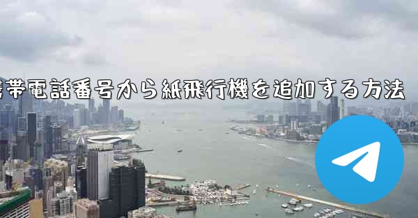 携帯電話番号から紙飛行機を追加する方法