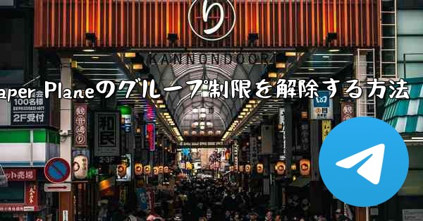 Apple Paper Planeのグループ制限を解除する方法