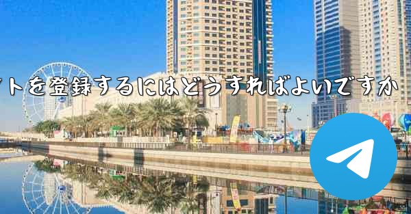 Android Paper Planeにアカウントを登録するにはどうすればよいですか