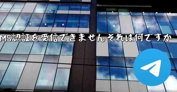 紙飛行機では86SMS認証を受信できませんそれは何ですか