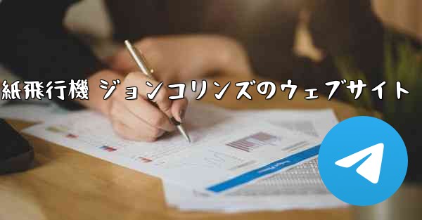 紙飛行機 ジョンコリンズのウェブサイト