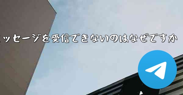 <b>Paper Plane の国内番号からテキスト メッセージを受信できないのはなぜですか</b>