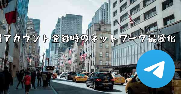 <b>紙飛行機アカウント登録時のネットワーク最適化</b>