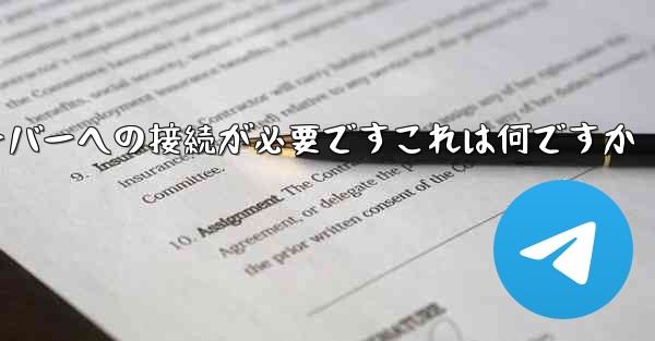 紙飛行機の登録にはサーバーへの接続が必要ですこれは何ですか