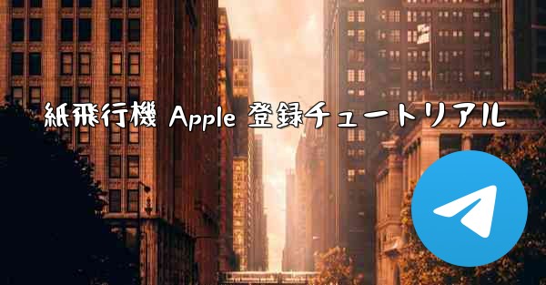 <b>紙飛行機 Apple 登録チュートリアル</b>