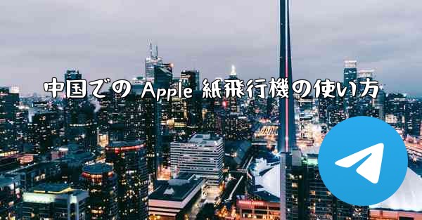中国での Apple 紙飛行機の使い方