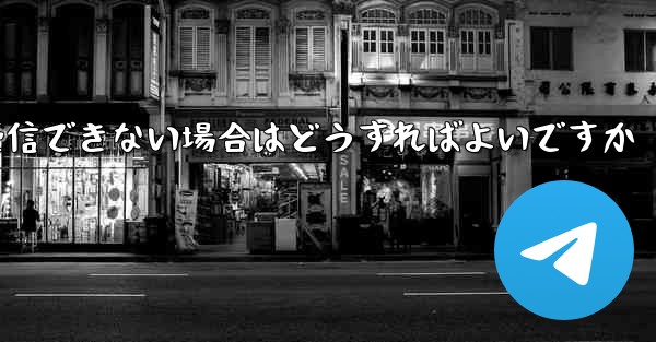 Paper Planeの元のデバイスがテキストメッセージを受信できない場合はどうすればよいですか