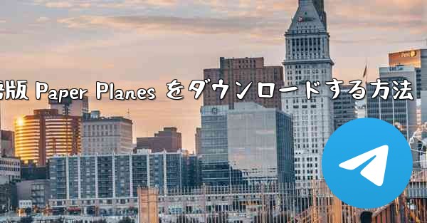<b>PC 用の中国語版 Paper Planes をダウンロードする方法</b>