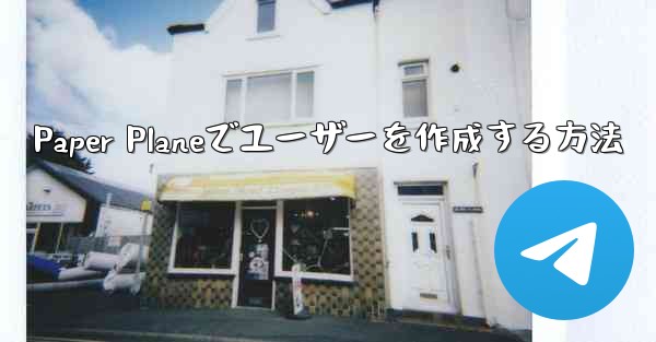 Paper Planeでユーザーを作成する方法