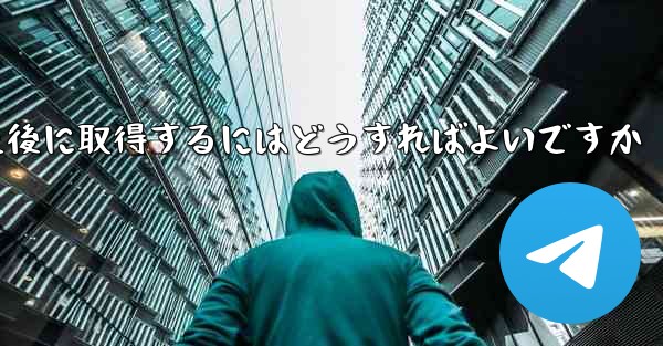 <b>Paper Plane の携帯電話番号がブロックされた後に取得するにはどうすればよいですか</b>