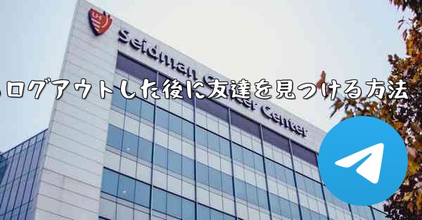 <b>Android紙飛行機からログアウトした後に友達を見つける方法</b>