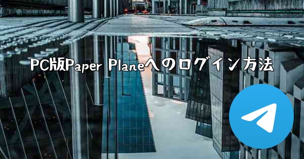 PC版Paper Planeへのログイン方法