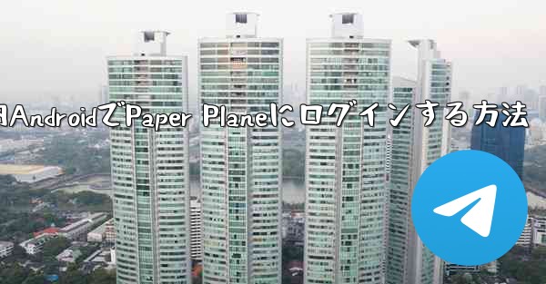 国内AndroidでPaper Planeにログインする方法