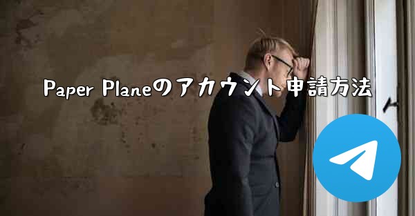 Paper Planeのアカウント申請方法